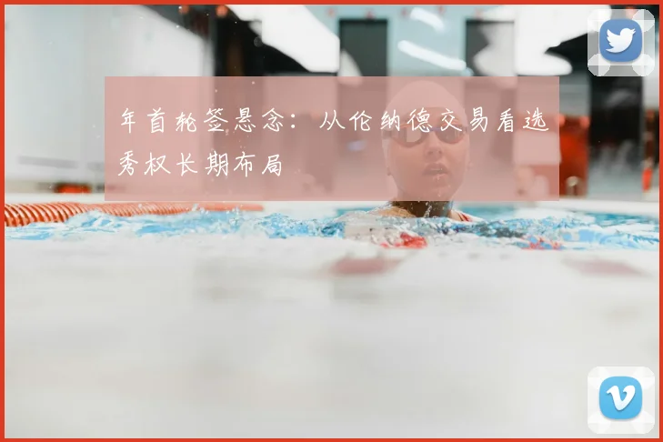 年首轮签悬念：从伦纳德交易看选秀权长期布局