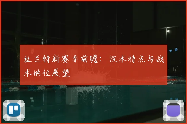 杜兰特新赛季前瞻：技术特点与战术地位展望